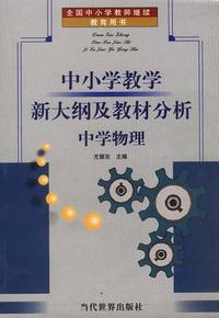 中小学教学新大纲及教材分析:中学物理