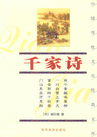 千家诗——中国传统文化经典文库