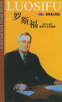 罗斯福——世界名人传记