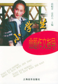 小学生命题作文指导