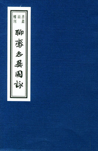 聊斋志异图詠(共4册)/书韵楼丛刊
