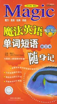 魔法英语单词短语随身记 初三全