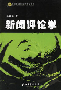 新闻评论学/21世纪新闻传播学基础教程