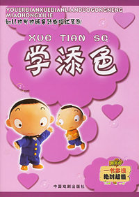 学添色——幼儿边学边练多功能描红系列