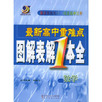 最新高中重难点图解表解1本全：数学——金题金卷丛书