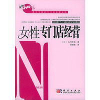 女性专门店经营——营销新概念系列