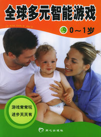 全球多元智能游戏·0-1岁