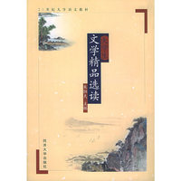 大学生文学精品选读(高等学校文科类教材)