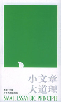 小文章 大道理