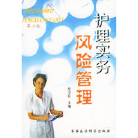 护理实务风险管理（第二版）