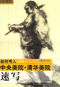 成功之路——如何考入中央美院·清华美院1：速写