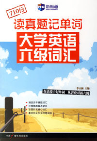 读真题记单词大学英语六级词汇（新航道英语学习丛书）