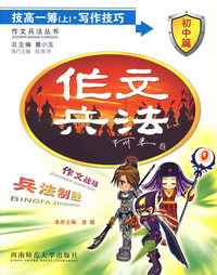 作文兵法——技高一筹（上）·写作技巧（初中篇）