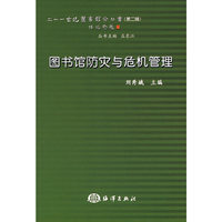 图书馆防灾与危机管理