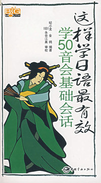 这样学日语最有效：学50音会基础会话（附光盘）