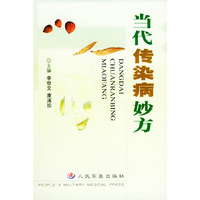 当代传染病妙方
