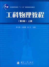 工科物理教程.(第3版)上册
