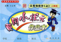 黄冈小状元作业本：三年级数学(上)(人教版)(最新修订)
