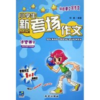 小学生新考场作文(流星雨号附我的素材本)/从此爱上写作文(从此爱上写作文)