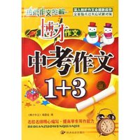 中考作文1+3(热点作文全解)/博才作文(博才作文)