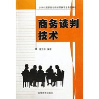 商务谈判技术