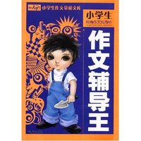 小学生作文金榜文库-作文辅导王(小学生作文金榜文库)
