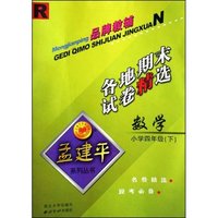 小学语文各地期末试卷精选(4下)(Z)/孟建平系列丛书(孟建平系列丛书)