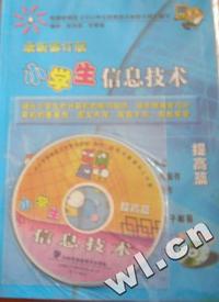 最新修订版小学生信息技术(含光盘)提高篇