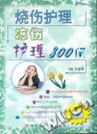 烧伤护理冻伤护理300问/中华大众护理丛书