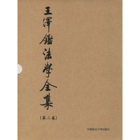 王泽鉴法学全集.第二卷