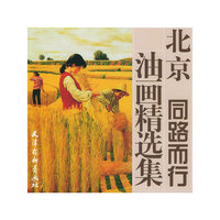 北京同路而行油画精选集