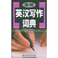 简明英汉写作词典