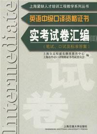 英语中级口译资格证书实考试卷汇编(Ⅱ)