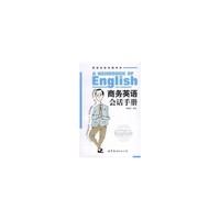 商务英语会话手册