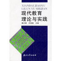 现代教育理论与实践