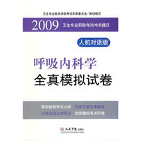 2009呼吸内科学全真模拟试卷.卫生专业职称考试冲关捷径.人机对话版