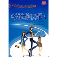 听歌学汉语 1 （汉日对照）（含CD一张）