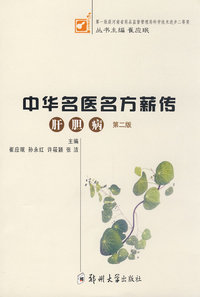 中华名医名方薪传（肝胆病）
