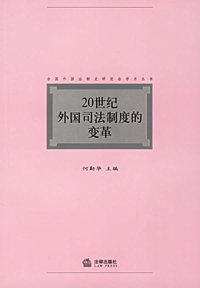 20世纪外国司法制度的变革