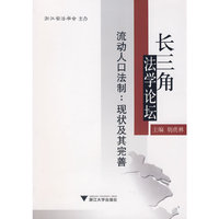 流动人口法制：现状及其完善
