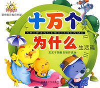 阳光宝贝十万个为什么：生活篇