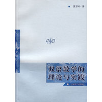 双语教学的理论与实践