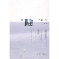 像孤独一样自在