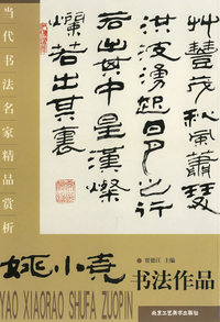 姚小尧书法作品——当代书法名家精品赏析
