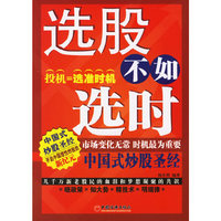 选股不如选时——中国式炒股圣经
