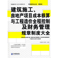 建筑施工房地产项目成本核算与工程造价全程控制及财务管理规章只对大全