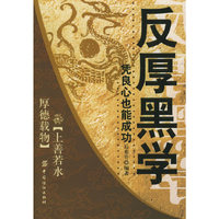 反厚黑学 凭良心也能成功