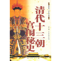 清代十三朝宫闱秘史