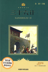 三十六计(适合三四年级学生阅读)(小书房.世界经典文库)