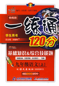 一练通120分：九年级语文（上）（语文版）